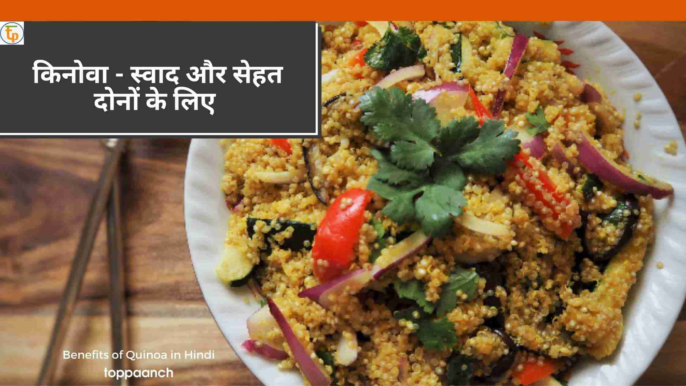 5 वजह आज ही किनोवा अपनाने के लिए - Quinoa Benefits in Hindi