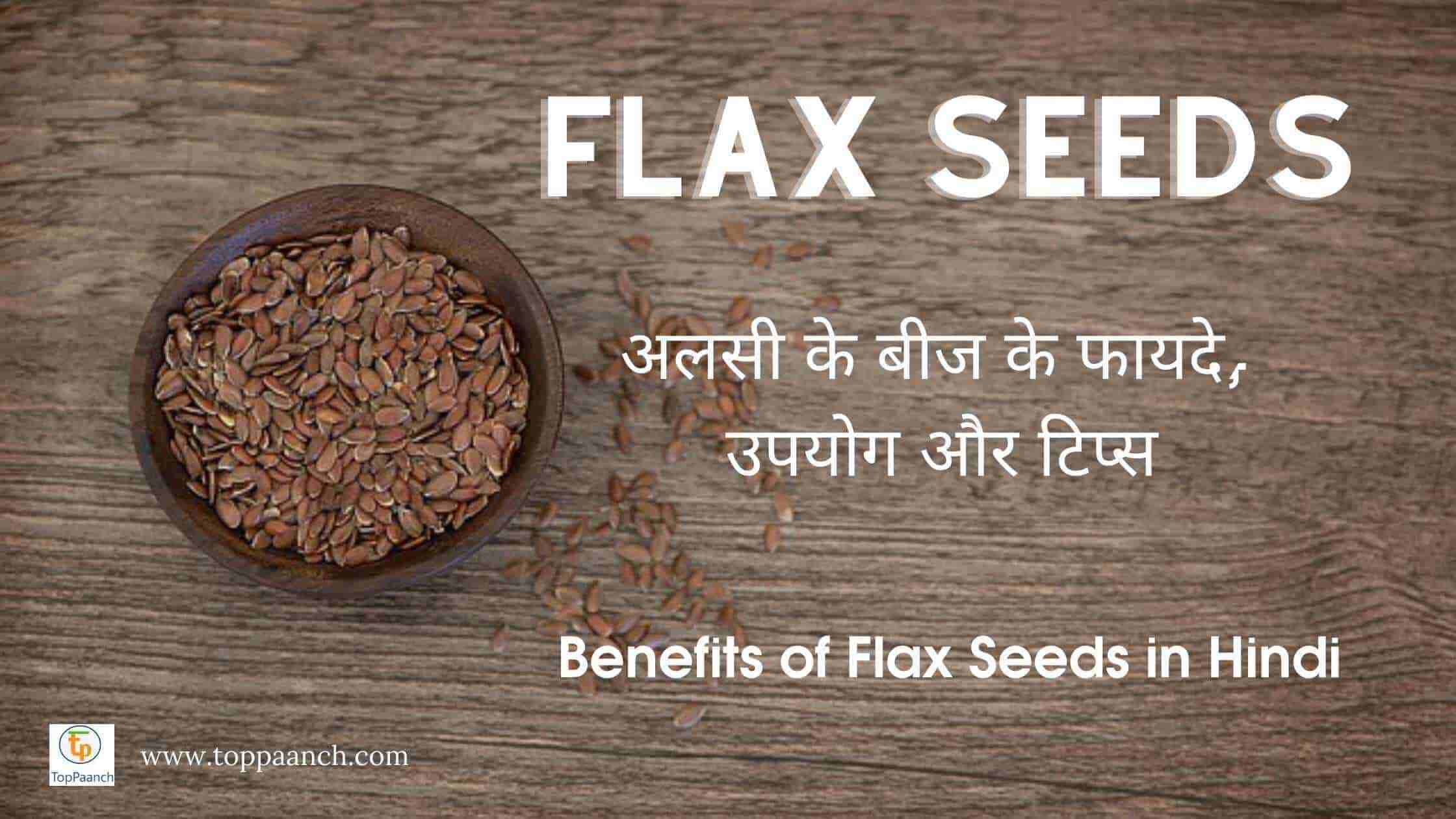 अलसी के बीज के फायदे,उपयोग और टिप्स - Flax Seeds in Hindi - TopPaanch