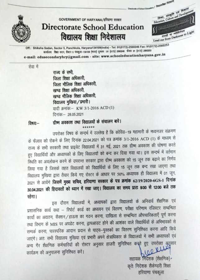 हरियाणा के स्कूलों में कोविड-19 के चलते 15 जून तक बढ़ीं बच्चों की गर्मी की छुट्टियां