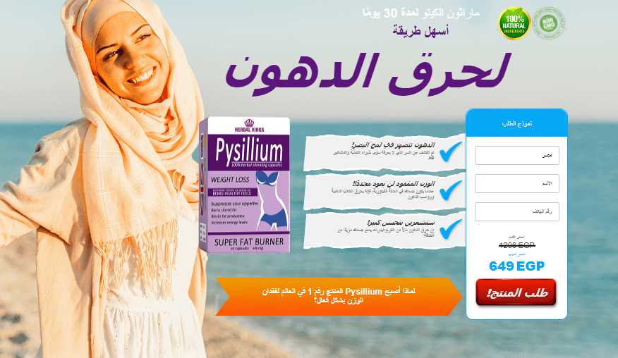 Psyllium-reviews-legit-or-scam-best-capsules-for-weight loss in Egypt