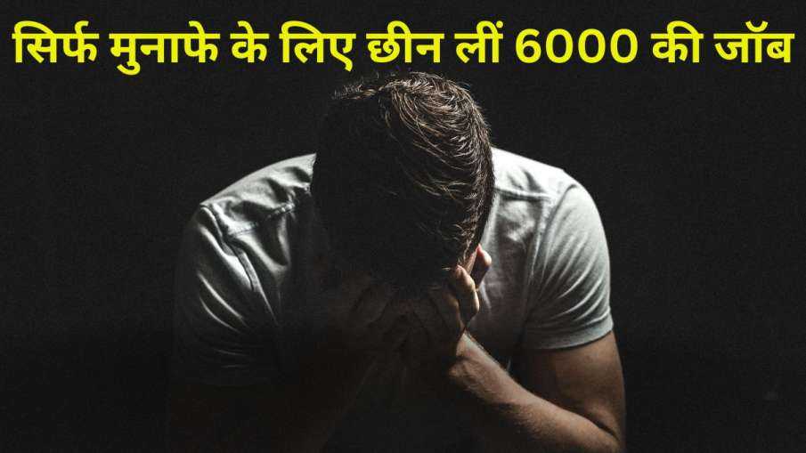 मुनाफे के लिए इस मशहूर कंपनी ने कर दी 6000 लोगों की छंटनी